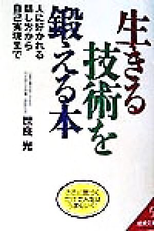 生きる技術を鍛える本 人に好かれる話し方から自己実現まで 成美文庫