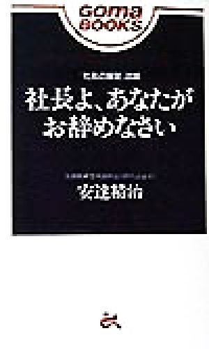 社長よ、あなたがお辞めなさい ゴマブックス