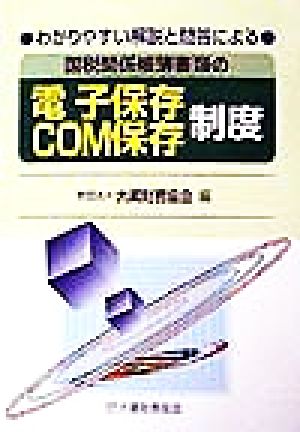 国税関係帳簿書類の電子保存・COM保存制度 わかりやすい解説と問答による