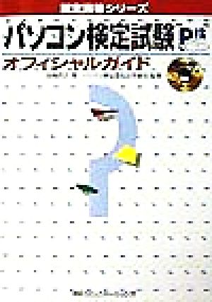 パソコン検定試験 オフィシャルガイド 認定資格シリーズ