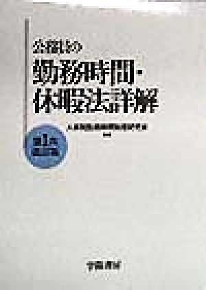 公務員の勤務時間・休暇法詳解