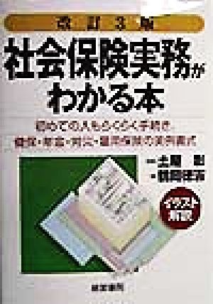 社会保険実務がわかる本 イラスト解説