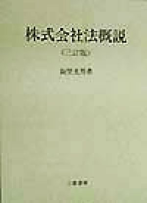 株式会社法概説