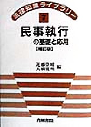 民事執行の基礎と応用法律知識ライブラリー7