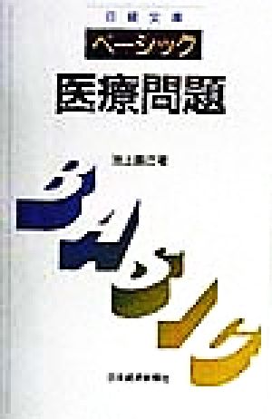 ベーシック 医療問題 日経文庫