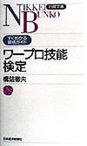ワープロ技能検定 日経文庫すぐわかる資格ガイド