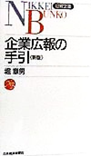 企業広報の手引 日経文庫