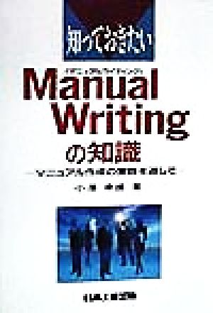 知っておきたいManual Writingの知識 マニュアル作成の実践を通して