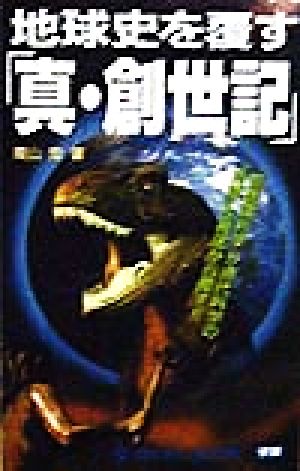 地球史を覆す「真・創世紀」 「創造論科学」が現代科学の“常識