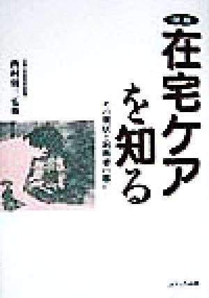 在宅ケアを知る その現状と利用者の思い