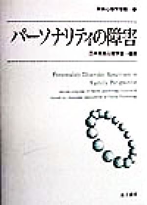パーソナリティの障害 家族心理学年報16