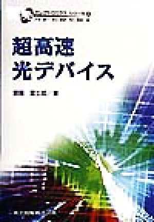 超高速光デバイス 先端光エレクトロニクスシリーズ4