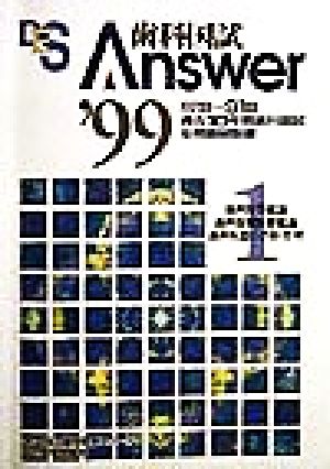 歯科国試Answer 1999(vol.1) 歯科医学総論、歯科保健医療総論、歯科疾患の予防・管理