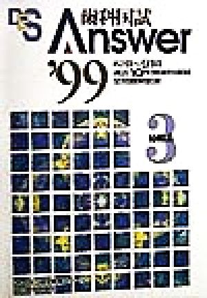 歯科国試Answer 1999(vol.3) 補綴系