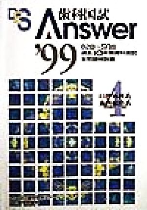 歯科国試Answer 1999(vol.4) 口腔外科系、歯科麻酔系