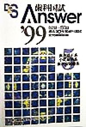 歯科国試Answer 1999(vol.5) 歯科矯正系、小児歯科系、歯科放射線系