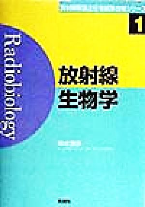 放射線生物学 放射線取扱主任者試験合格シリーズ1