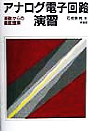 アナログ電子回路演習 基礎からの徹底理解