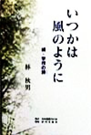 いつかは風のように 続・学校の詩(うた)