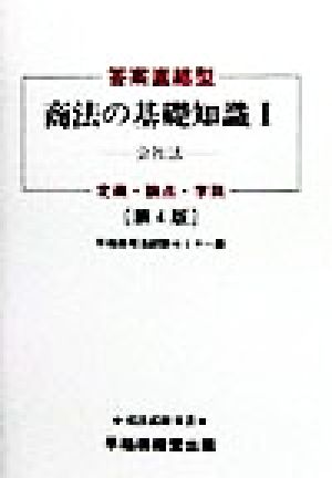 答案直結型 商法の基礎知識(1) 定義・論点・学説-会社法 司法試験双書