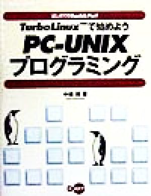 TurboLinuxで始めようPC-UNIXプログラミング はじめてのBash&Perl はじめてのBash & Perl