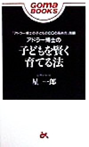 アドラー博士の子どもを賢く育てる法 ゴマブックス