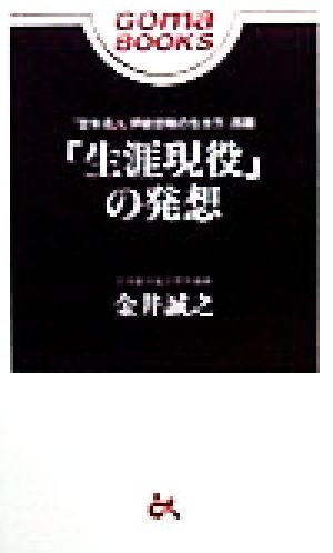 「生涯現役」の発想 ゴマブックス