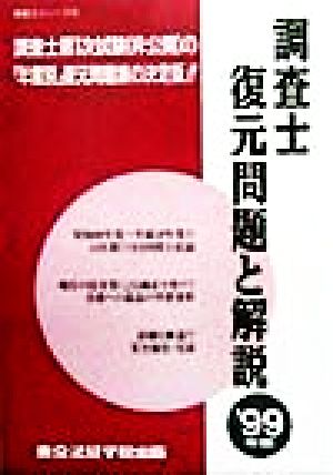 調査士復元問題と解説('99年版) 調査士シリーズ