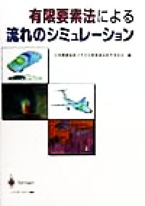 有限要素法による流れのシミュレーション