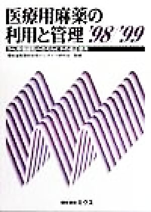 医療用麻薬の利用と管理('98/'99) がん疼痛緩和へのモルヒネの適正使用-がん疼痛緩和へのモルヒネの適正使用