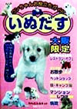 ワンちゃんお役立ちガイドいぬだす 大阪限定