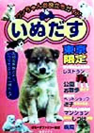 ワンちゃんお役立ちガイドいぬだす 東京限定