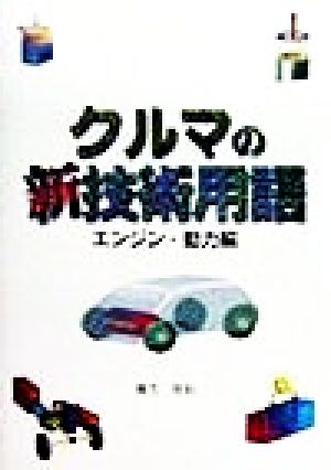 クルマの新技術用語 エンジン・動力編(エンジン・動力編)