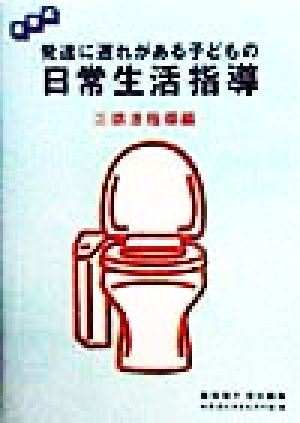 段階式 発達に遅れがある子どもの日常生活指導(3) 排泄指導編