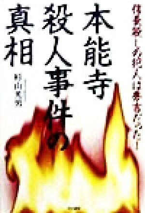 本能寺殺人事件の真相 信長殺しの犯人は秀吉だった！