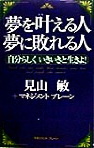 夢を叶える人夢に敗れる人 自分らしくいきいきと生きよ！