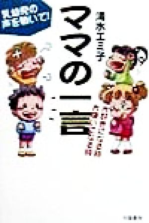 ママの一言 大好きになる時大嫌いになる時 乳幼児の声を聴いて！