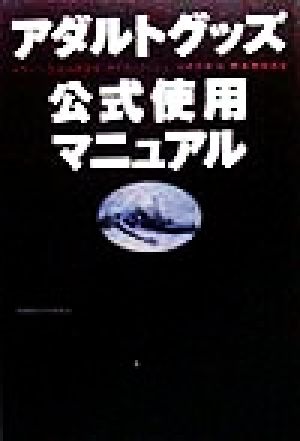 アダルトグッズ公式使用マニュアル