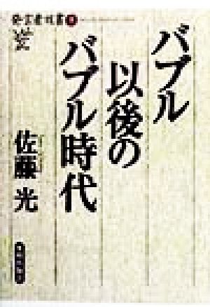 バブル以後のバブル時代 発言者双書3