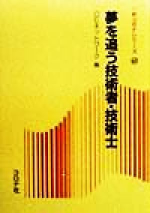 夢を追う技術者・技術士 新コロナシリーズ40