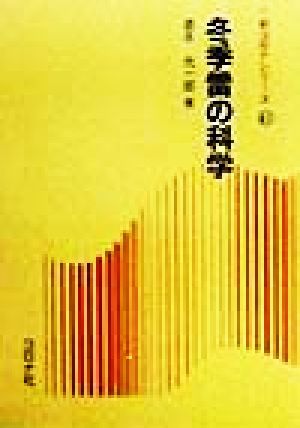 冬季雷の科学 新コロナシリーズ41