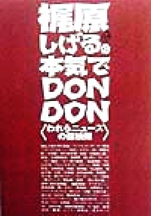 梶原しげるの本気でDONDON われらニュースの探検隊