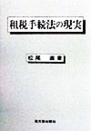 租税手続法の現実