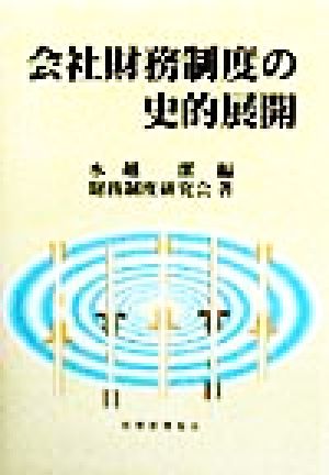 会社財務制度の史的展開