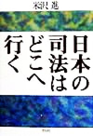 日本の司法はどこへ行く