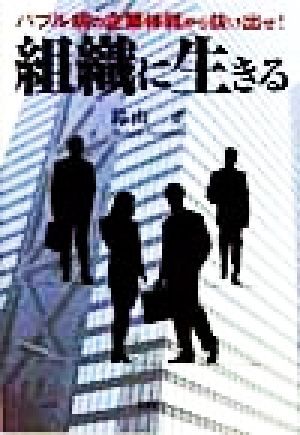 組織に生きる バブル病の企業体質から抜け出せ！