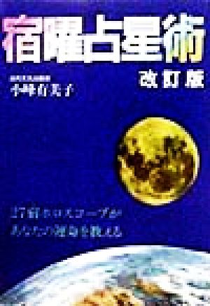 宿曜占星術 27宿ホロスコープがあなたの運命を教える