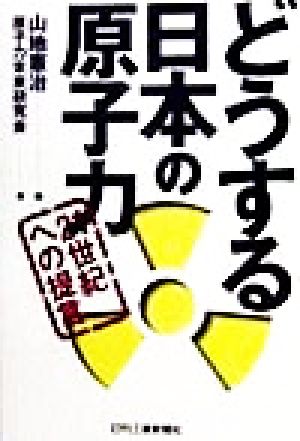 どうする日本の原子力 21世紀への提言