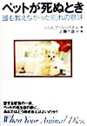 ペットが死ぬとき 誰も教えなかった別れの意味