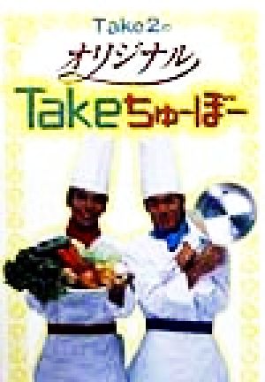 Take2のオリジナルTakeちゅーぼー